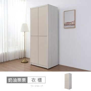 時尚屋 奶油栗栗3x7尺雙吊開門衣櫃 寬79x深56x高209公分 免運費/免組裝/衣櫃