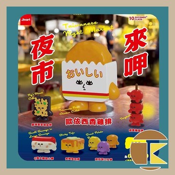 【115.10月預購】Jinart與10秒鐘教室聯名款 來呷夜市 單抽 盲盒 一中盒6入 愛蛋客
