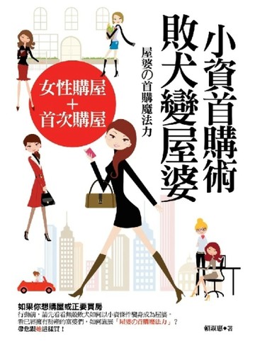 小資首購術：拜犬變屋婆[二手書_良好]
