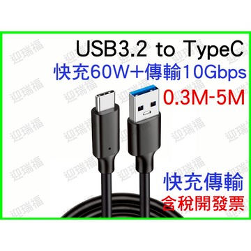 TYPE-C to USB3.2 傳輸線 充電線 QC 快充線 1米 30cm 50cm 5米 1M 3米 typec