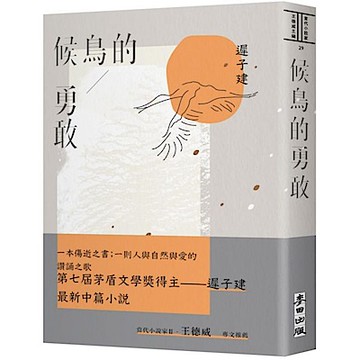 候鳥的勇敢【城邦讀書花園】