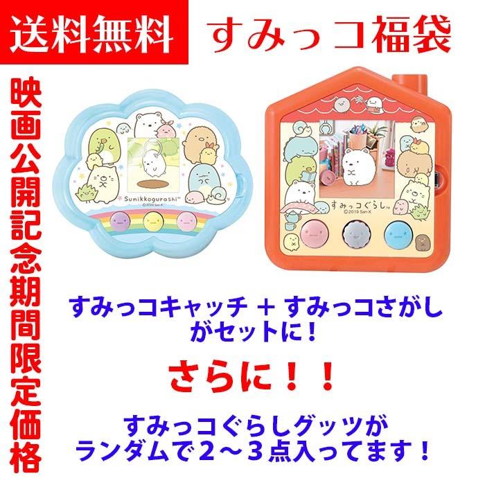 すみっコぐらしの夢 すみっこぐらし 福袋 ヨドバシカメラ
