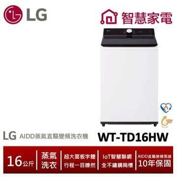 LG樂金WT-TD16HW AIDD蒸氣直驅變頻直立式洗衣機 16公斤