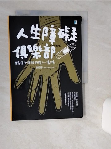 【書寶二手書T2／心理_TIP】人生障礙俱樂部：臨床心理師的暖心小劇場_劉仲彬