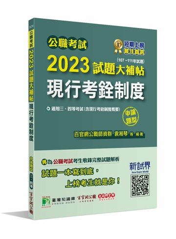 公職考試2023試題大補帖【現行考銓制度(含現行考銓制度概要)】(107~111年試題)(申論題型) 1/e 百官網公職師資群 2023 大碩