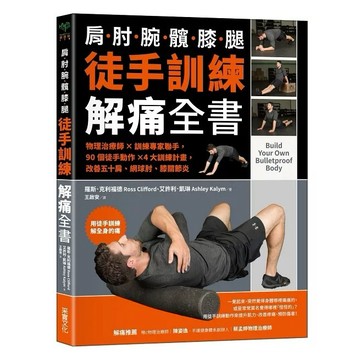 采實-徒手訓練解痛全書：物理治療師✕訓練專家聯手，90個徒手動作✕4大訓練計畫，改善五十肩、網球肘、膝關節炎