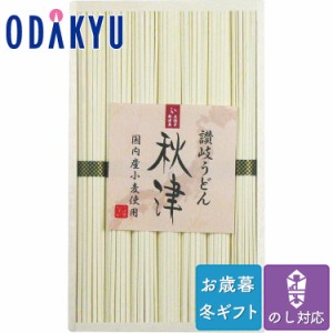 お歳暮 送料無料 2023 うどん セット 詰合せ 讃岐うどん 秋津 ※沖縄・離島届不可