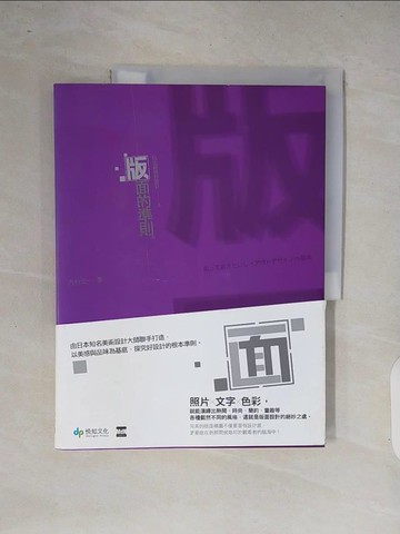 【書寶二手書T8／設計_ZOR】玩出絕妙好設計-3版面的準則原價_450_Koichi Shibamura