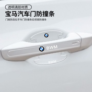 寶馬3系5系7系X5 X1 X3 X6mini汽車門碗手保護貼后視鏡防撞條拉手