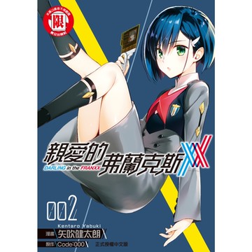 親愛的弗蘭克斯 DARLING in the FRANXX (2)_Readmoo 讀墨電子書