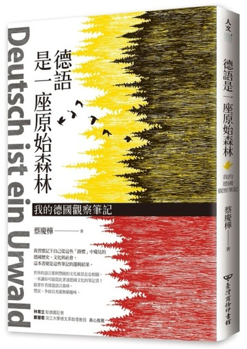 德語是一座原始森林：我的德國觀察筆記[二手書_良好]