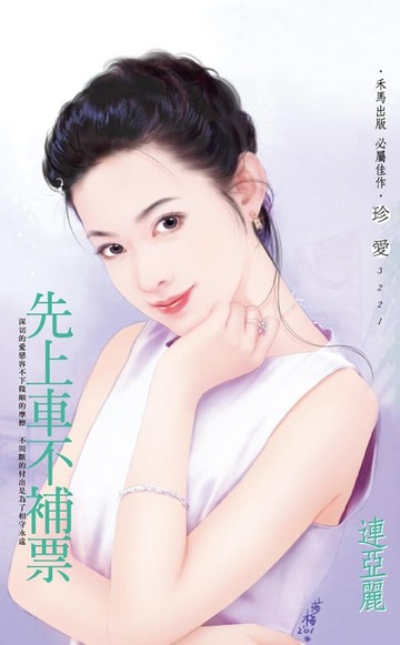 【電子書】先上車不補票