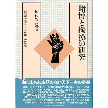 賭博と掏摸の研究　＜送料込み＞