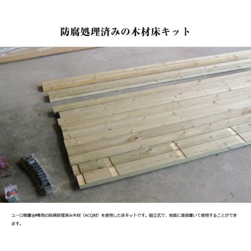 代引き不可 クーポン対象外商品 EURO SHED ユーロ物置 防腐処理済木製床キット 1523SQ1用 屋外収納庫 サイクルハウス バイクガレージ  | LINEブランドカタログ