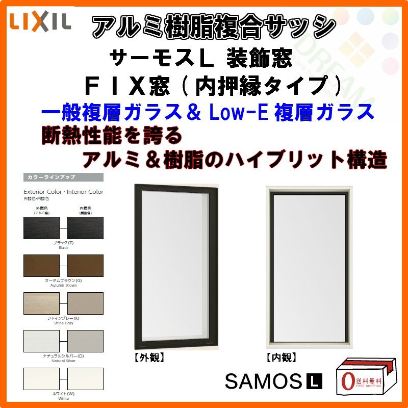 在庫限り サーモスL FIX窓 内押縁タイプ Low-E複層ガラス アルミ