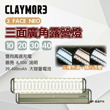 【CLAYMORE】3FACE NEO 10/20/30/40 三面廣角露營燈 超廣角露營燈 燈具 登山 野炊 悠遊戶外