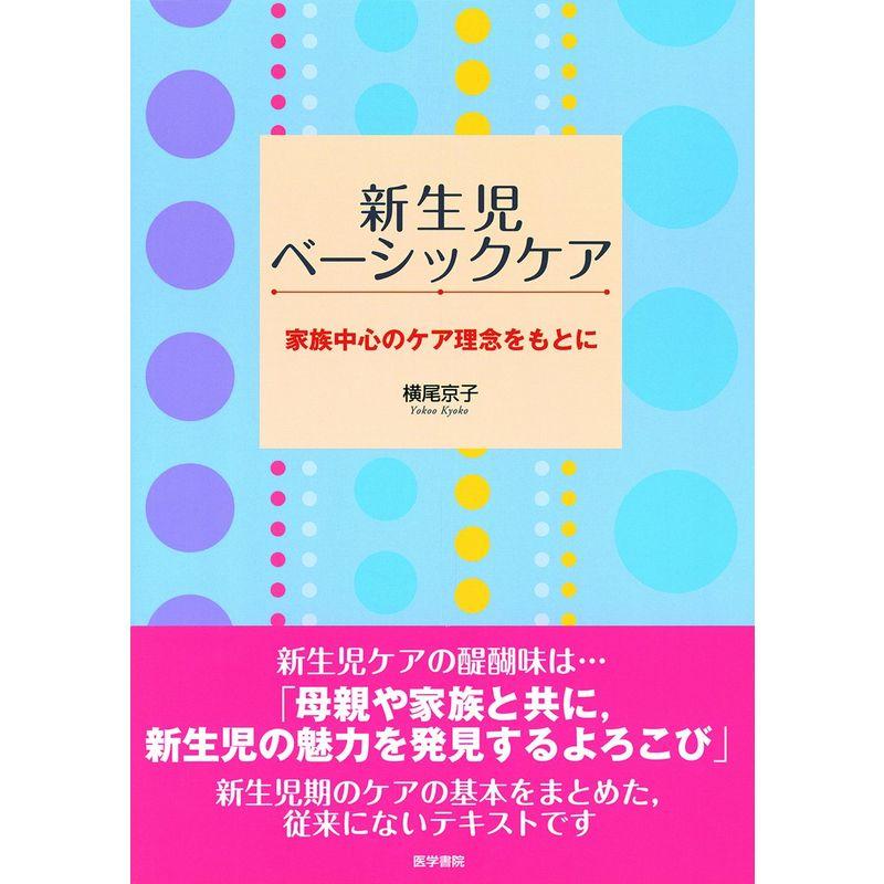 新生児ベーシックケア?家族中心のケア理念をもとに