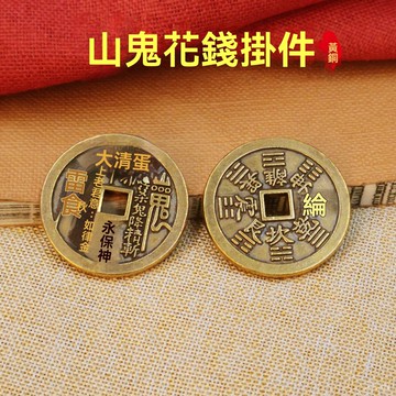 🙏🏻紫南宮過爐 開光🔥廠家山鬼花錢批髮古玩複古黃銅中式工藝品仿古錢幣擺件八卦錢掛件 UIKN