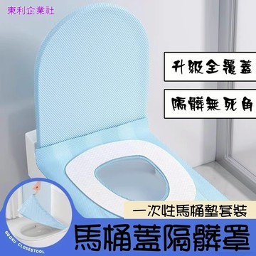 東利企業社 拋棄式 一次性 馬桶墊 全覆蓋 坐墊 罩紙 飯店專用 坐便套 黏貼 旅行 隔髒 加大 出差 潔癖 便攜