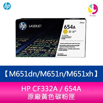 HP CF332A / 654A 原廠黃色碳粉匣M651dn/M651n/M651xh【APP賺6%點數 領券最高折500】