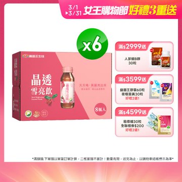 葡萄王 晶透雪亮飲8入*6盒  共48瓶入
