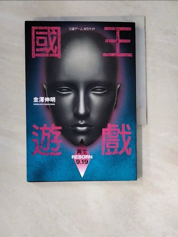 【書寶二手書T3／一般小說_WVH】國王遊戲-再生(9.19)_金澤伸明