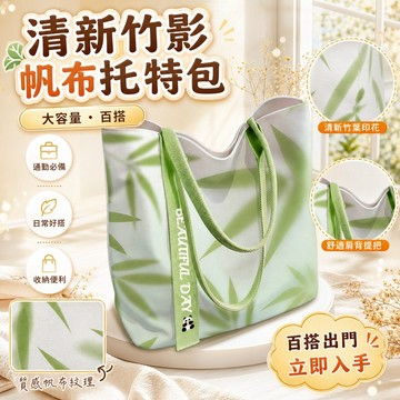 💥台灣出貨💥清風竹影新款小清新簡約帆布包大容量托特單肩通勤上班百搭帆布袋
