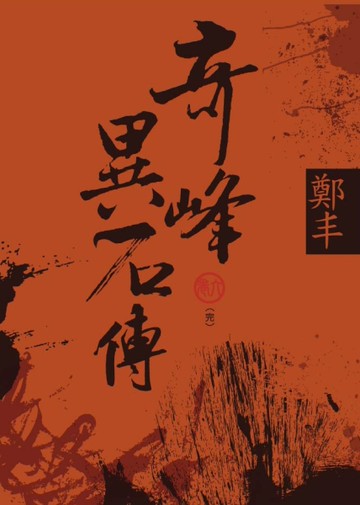 （文庫版）奇峰異石傳．卷六（完）[二手書_良好]
