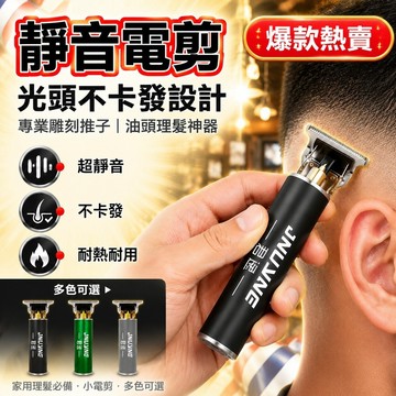 🔥台灣免運🔥【靜音電剪】光頭不卡發設計 專業雕刻推子 油頭理髮神器 理髮電剪 家用理髮必備電動理髮器 剪髮神器 電剪