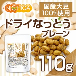 ドライなっとう ＜プレーン＞ 110ｇ  国産大豆100％使用 DRY NATTO 生きている納豆菌17億個 ナットウキナーゼ