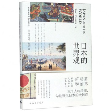 日本的世界觀(精)丨天龍圖書簡體字專賣店丨9787542667137 (tl2521)