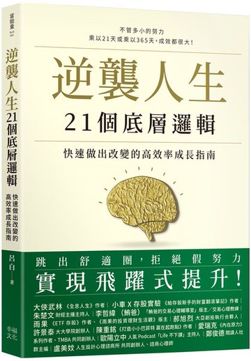 逆襲人生21個底層邏輯：快速做出改變的高效率成長指南【城邦讀書花園】
