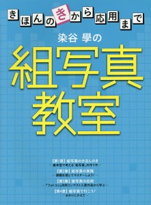 染谷學の組写真教室 きほんのきから応用まで 染谷學