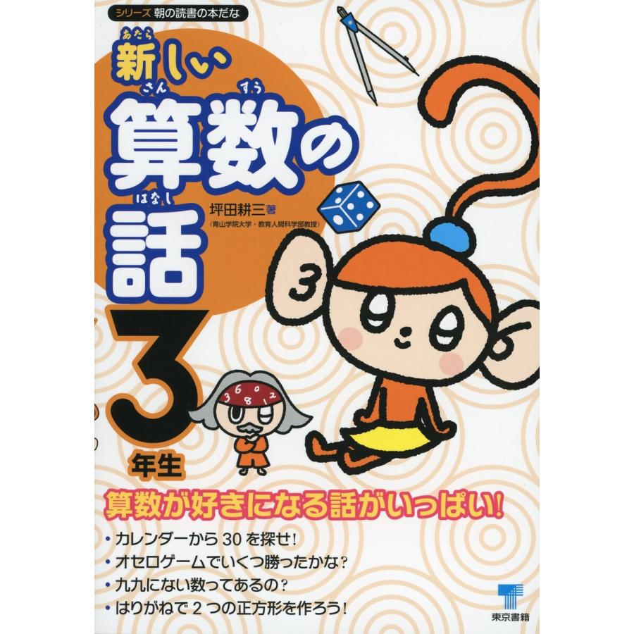 新しい算数の話 3年生 電子書籍版   坪田耕三