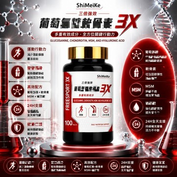 【台灣公司貨】葡萄氨糖軟骨素片 3X復合配方 全素食友好 100粒/瓶 日常營養補充 美女研究所