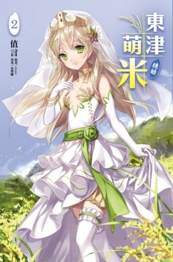 東津萌米‧穗姬（2）[二手書_良好]
