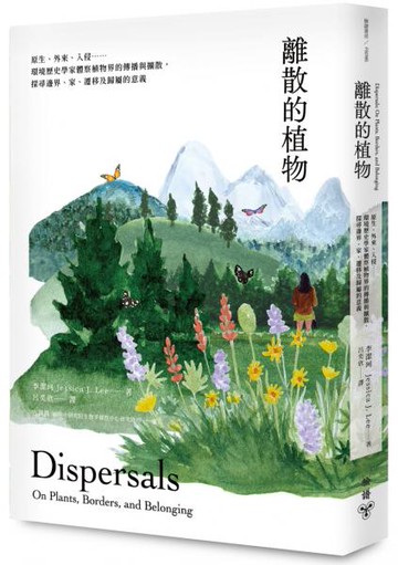 離散的植物：原生、外來、入侵……環境歷史學家體察植物界的傳播與擴散，探尋邊界、家、遷移及歸屬的意義【城邦讀書花園】