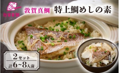 [043-b002] 釜飯 特上鯛めしの素 薬味付き × 2セット ESSEふるさとグランプリ2021 銘品部門 金賞受賞