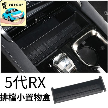 【適用於第五代RX】排檔置物盒 滑動式小物收納盒 小置物盒 中控擴充收納盒 LEXUS RX改裝 RX零件配件
