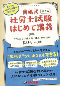  岡根式　社労士試験はじめて講義　第２版／岡根一雄(著者)