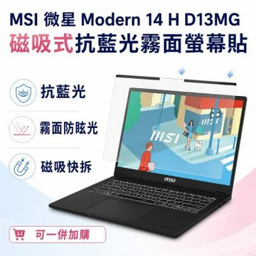 EZstick MSI Modern 14 H D13MG 磁吸式螢幕貼 抗藍光 霧面 防反光 防眩光 可拆卸