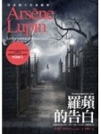 亞森‧羅蘋冒險系列10：羅蘋的告白【二手書_良好】TAAZE讀冊生活