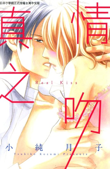 【電子書】真情之吻 Real Kiss