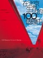 在北京生存的100個理由[二手書_普通]