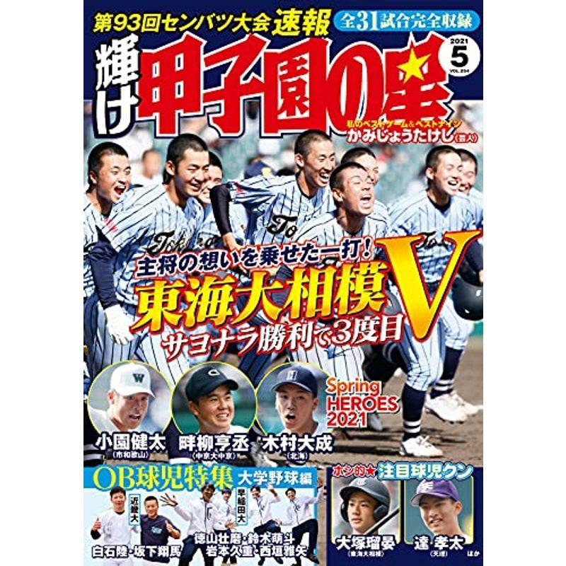 輝け甲子園の星 2021年5月号