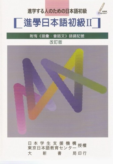 進學日本語初級Ⅱ（改訂版）[二手書_普通]