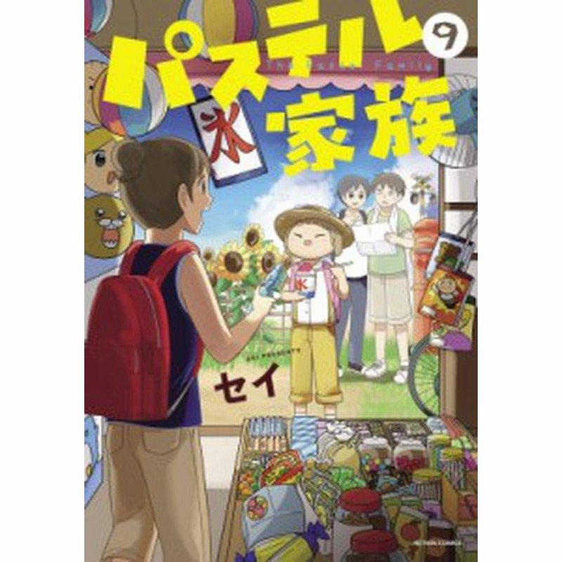 コミック セイ 漫画家 パステル家族 9 アクションコミックス Comico Books 通販 Lineポイント最大1 0 Get Lineショッピング