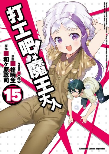 【電子書】打工吧！魔王大人 (15)