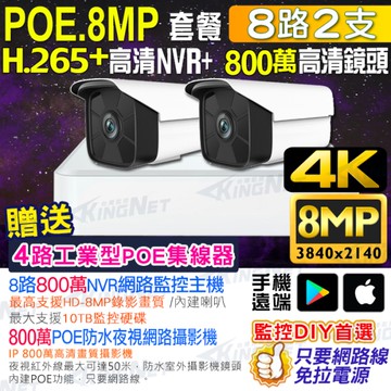 帝網 KingNet 800萬套餐 8路2支監控套餐 NVR 網路IP 800萬監控主機 8MP鏡頭 H.265 POE