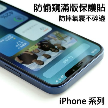 氣墊防偷窺滿版玻璃貼 防窺保護貼 iPhone15 14 13 12 11 Pro Max SE2 XR XS i8